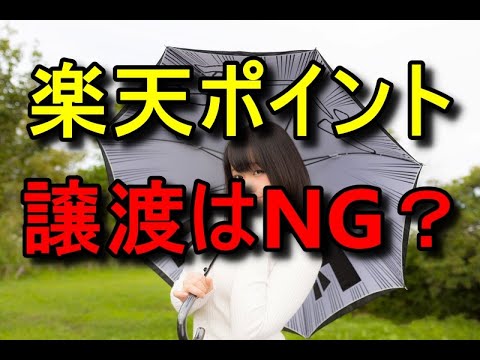 楽天ポイントの譲渡は無理？でもこの方法なら…