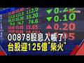 00878配息創高 158萬人今早睡醒就領錢! 00919下周接棒除息 想搭配息列車6/15前須買進｜非凡財經新聞｜20260612