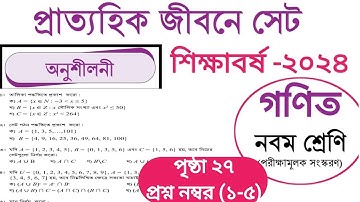 Class 9 math page 27 Solution | প্রাত্যহিক জীবনে সেট অনুশীলনী সমাধান | Class 9 Math Chapter 1, 2024