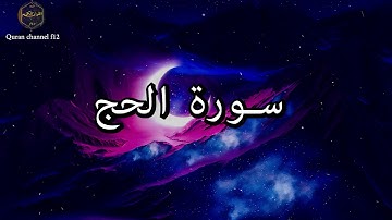 سورة الحج كاملة بصوت جميل جدا خالد الجليل 🌹❤ Surat Al-Hajj complete Khaled Al-Jalil