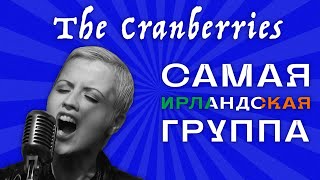 THE CRANBERRIES — БОЛЬШЕ ЧЕМ ZOMBIE