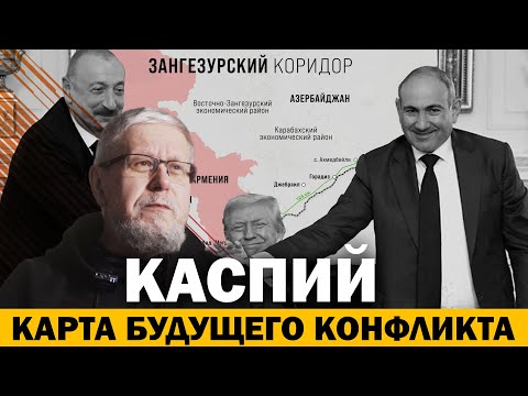 КАСПИЙ. КАРТА БУДУЩЕГО КОНФЛИКТА
