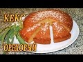 КЕКС ОРЕХОВЫЙ. ДОМАШНИЕ РЕЦЕПТЫ С ВИДЕО №48. КУХНЯ.