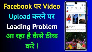 Facebook Page Video Upload Loading Problem | Facebook Upload Error Problem Kaise Thik Karen