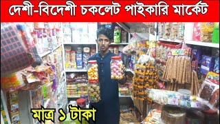 চকলেট পাইকারি মার্কেট | চকলেট ব্যবসার আইডিয়া | Chocolate wholesale market in Bangladesh | চকবাজার