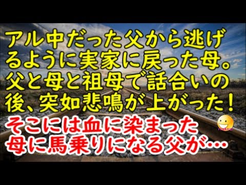 【修羅場な話】アル中だった父から逃げるように実家に戻った母。父と母と祖母で話し合いの後、突如悲鳴が上がった！そこには血に染まった母が…【スカッと修羅場renkoniちゃんねる】