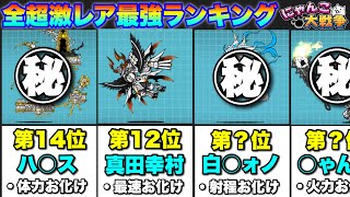 【実況にゃんこ大戦争】全超激レア最強ランキング（限定、常設、季節亜種、コラボ）