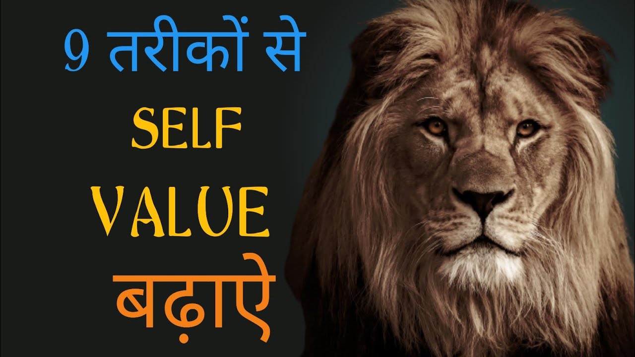 Self value increase || 9 तरीके से सेल्फ वेल्यू बढ़ाए ||best ...