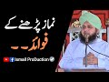 Namaz parnay kay fawaid  ajmal raza qadri bayan 2022