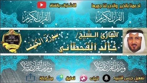 018 - سورة الكهف كاملة - خالد القحطانى - تلاوة عذبة