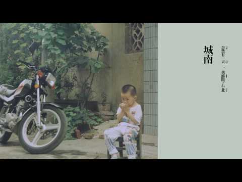 Regardez 鄭興 Leon Zheng【城南 Childish】Official Lyrics Video sur YouTube