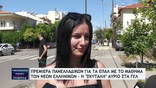 Πρεμιέρα Πανελλαδικών για τα ΕΠΑΛ με το μάθημα των Νέων Ελληνικών - Η "σκυτάλη" αύριο στα ΓΕΛ