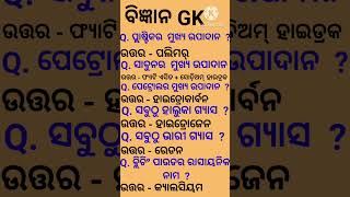 Science gk ll odia quiz ll Osssc exam questions ll Ri ,Amin question short video ll Science odia gk