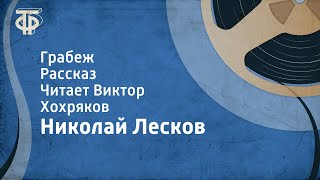 Николай Лесков. Грабеж. Рассказ. Читает Виктор Хохряков (1959)