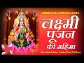 Mata Lakshmi Bhajan - Lakshmi Pujan Ki Mahima - Diwali Special Song