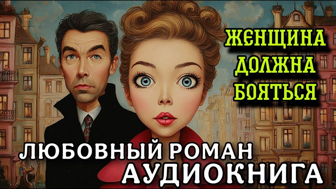 ПОЛНАЯ АУДИОКНИГА РОМАН: ЖЕНА ДОЛЖНА БОЯТЬСЯ?