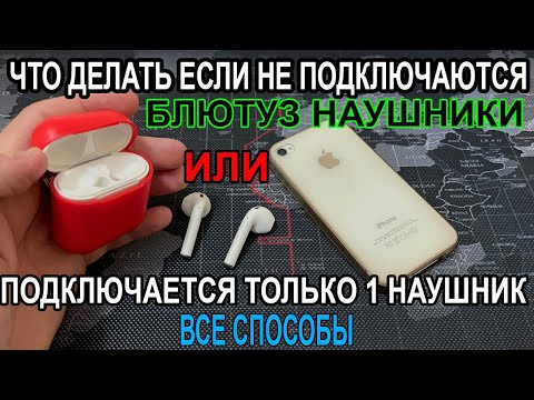 Как Подключить Любые Беспроводные Наушники  Работает только Один