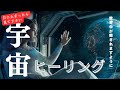 宇宙ヒーリング