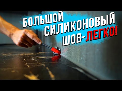 Как сделать СИЛИКОНОВЫЙ шов легко | 3 способа нанесения! Какой инструмент лучший?