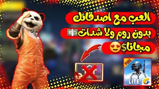 ببجي لايت | العب ضد اصدقائك مجانا بدون بطاقة روم  😱 | PUBG MOBILE LITE screenshot 4