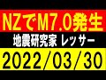 NZ付近でM7.0発生！岩手で震度４発生！地震研究家 レッサー