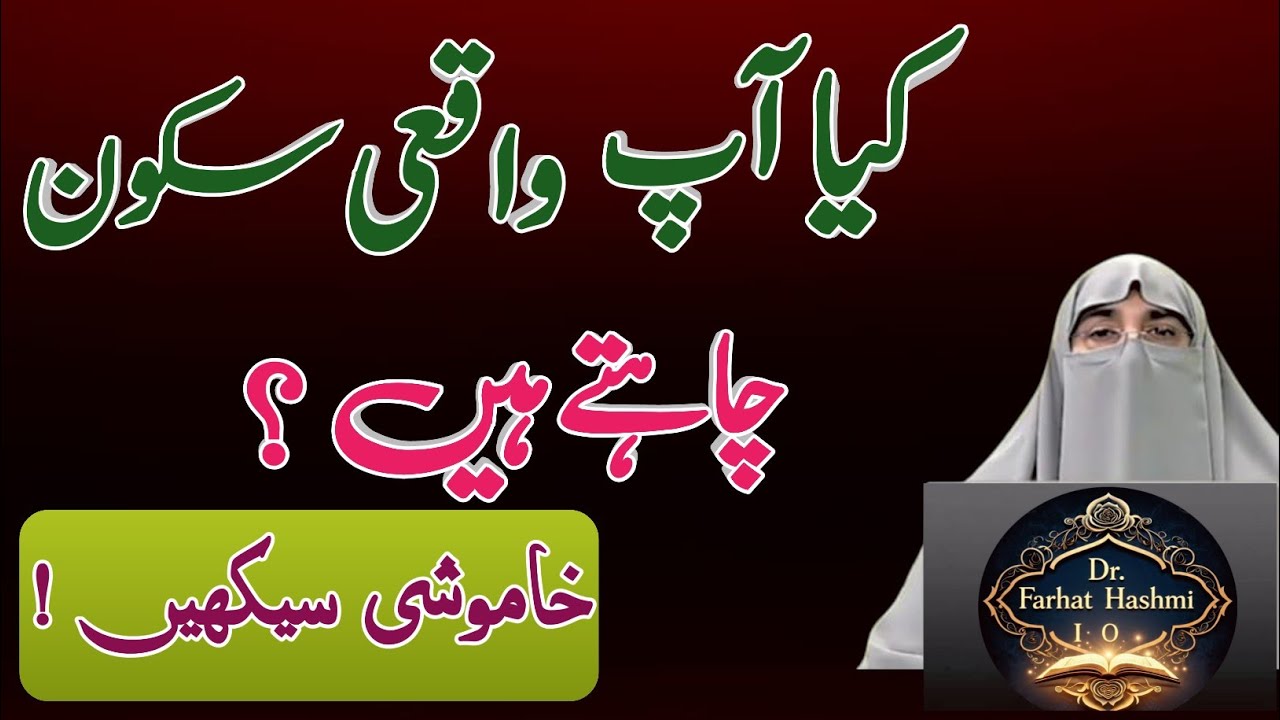 Khamoshi Ki Taqat Samjho | Khamosh Rehna Seekh Lo | Powerful Islamic Bayan | Dr Farhat Hashmi