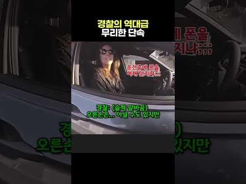 경찰의 역대급 단속