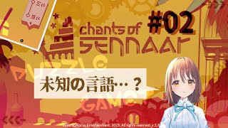 【言語解読】Chants of Sennaar #02／再挑戦（スキップ推奨）