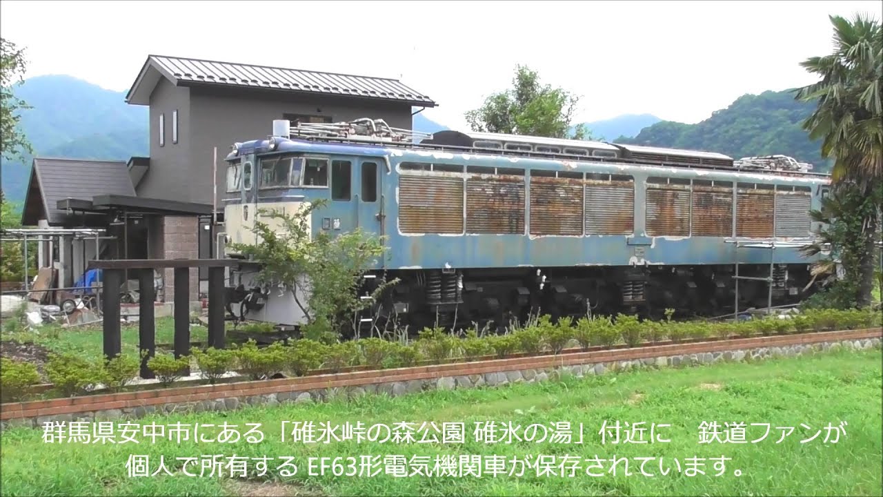 峠の坂本宿に鉄道ファンが手作りで創造中のEF63鉄道博物館！自分