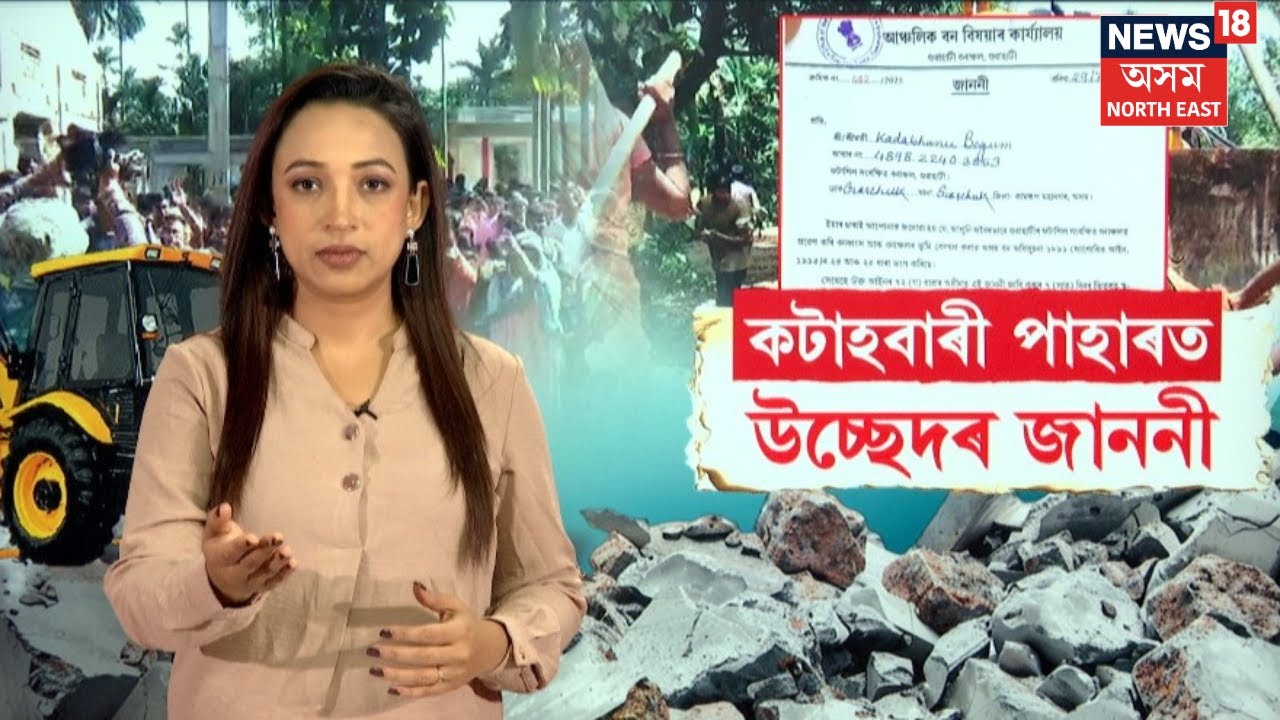 Guwahati Kotahbari Hill Evcition Notice | কটাহবাৰী পাহাৰত উচ্ছেদৰ জাননী   N18V