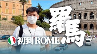 交换生小哥哥初到罗马！开箱新家！第一次在罗马街头City Walk！开启罗马假日！