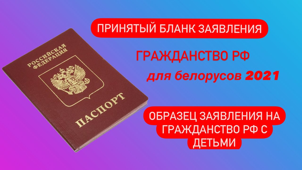 Указ гражданство 2021. Ваше гражданство. Заявление на гражданство РФ для белорусов.