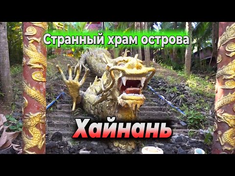 Языческий храм острова ХАЙНАНЬ? I Hainan temple