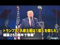 トランプ氏「共産主義は1億人を殺した」建国250周年で警鐘