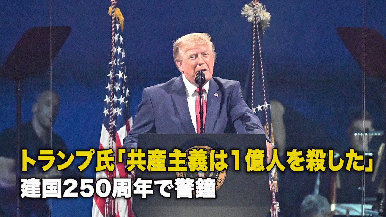 トランプ氏「共産主義は1億人を殺した」建国250周年で警鐘