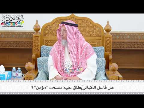 530 - هل فاعل الكبائر يُطلق عليه مسمى “مؤمن”؟ - عثمان الخميس