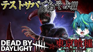 【デッドバイデイライト】東京喰種コラボ！！PTBテストサバで遊ぶ！！（DBD参加型？？）