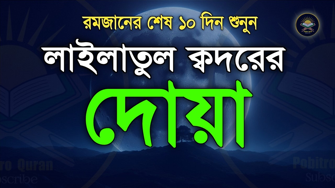 পবিত্র রমজানের লাইলাতুল কদরের দোয়া | রহমত ও নাজাতের মাস | Laylatul Qadr Dua By Alaa Aqel