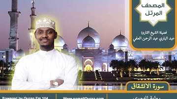 سورة الانشقاق || المصحف المرتل || برواية الدوري عن أبي عمرو / عبدالباري عبد الرحمن العلمي