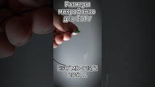 Микрофоны ESO & Шорох #cctv #микрофон #прослушка #аудиозапись #видеонаблюдение #записьзвука #жучок