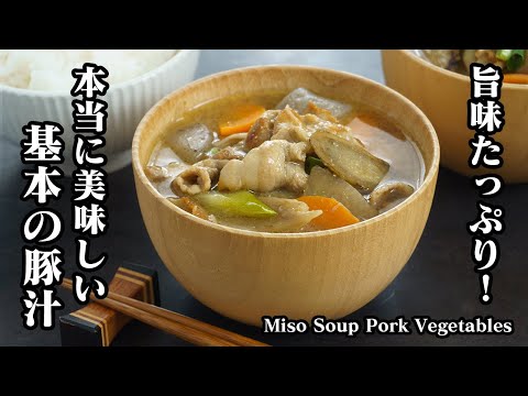 豚汁の作り方☆豚肉と野菜の旨味を最大限に引き出す方法をご紹介！本当に美味しい基本の豚汁レシピです♪-How to make Miso Soup Pork Vegetables【料理研究家ゆかり】