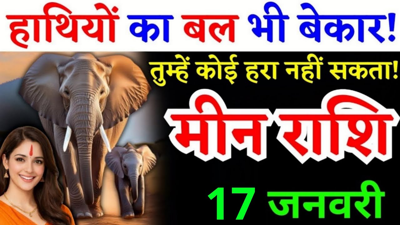 16 जनवरी, मीन राशि वालों, ये घटना हर हाल में होकर रहेगी, Meen Rashi