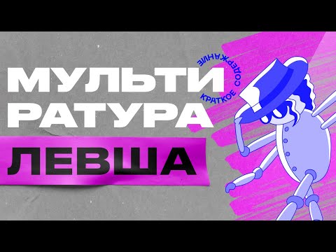 Левша мультфильм отличие от книги