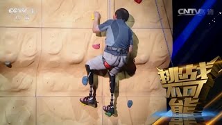 [挑战不可能(第一季)] 穿戴假肢攀岩