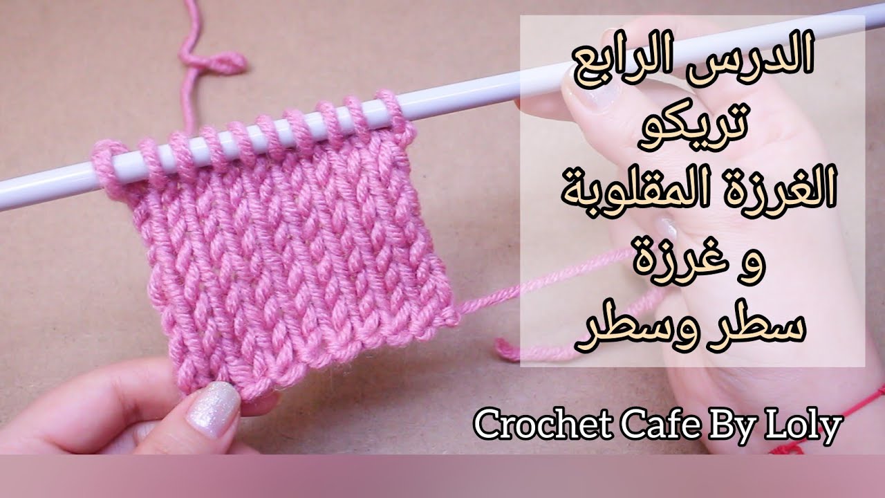 دروس تعليم تريكو للمبتدئين|الدرس ٤ :تريكو الغرزة المقلوبة وغرزة سطر وسطر|How to purl & Stockinette
