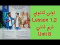 حل كتاب المعاصر انجليزي اولى ثانوي 2026 ترم ثاني Unit 8