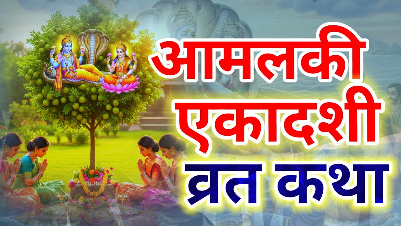 आमलकी एकादशी व्रत कथा 2026 || Aamlaki ekadashi vrat katha || ekadashi vrat katha ||