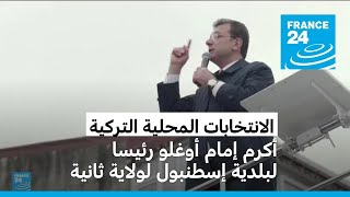 الانتخابات المحلية التركية: من هو أكرم إمام أوغلو رئيس بلدية إسطنبول وأهم منافس لأردوغان؟