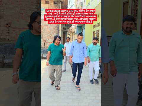 UPSC 2025 Rank 316 IAS Vipin Dev Yadav In Tanda Ambedkar Nagar #upsc2025 #ias #ips #iasmotivation