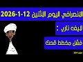الانصرافي اليوم الاثنين 12 1 2026